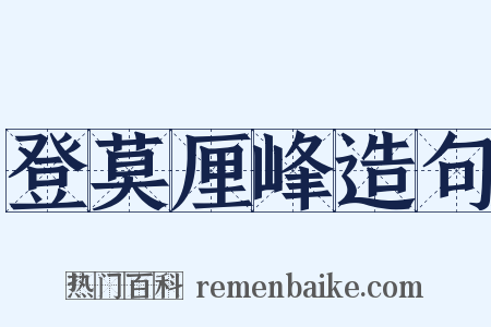 登莫厘峰造句是什么意思的图片